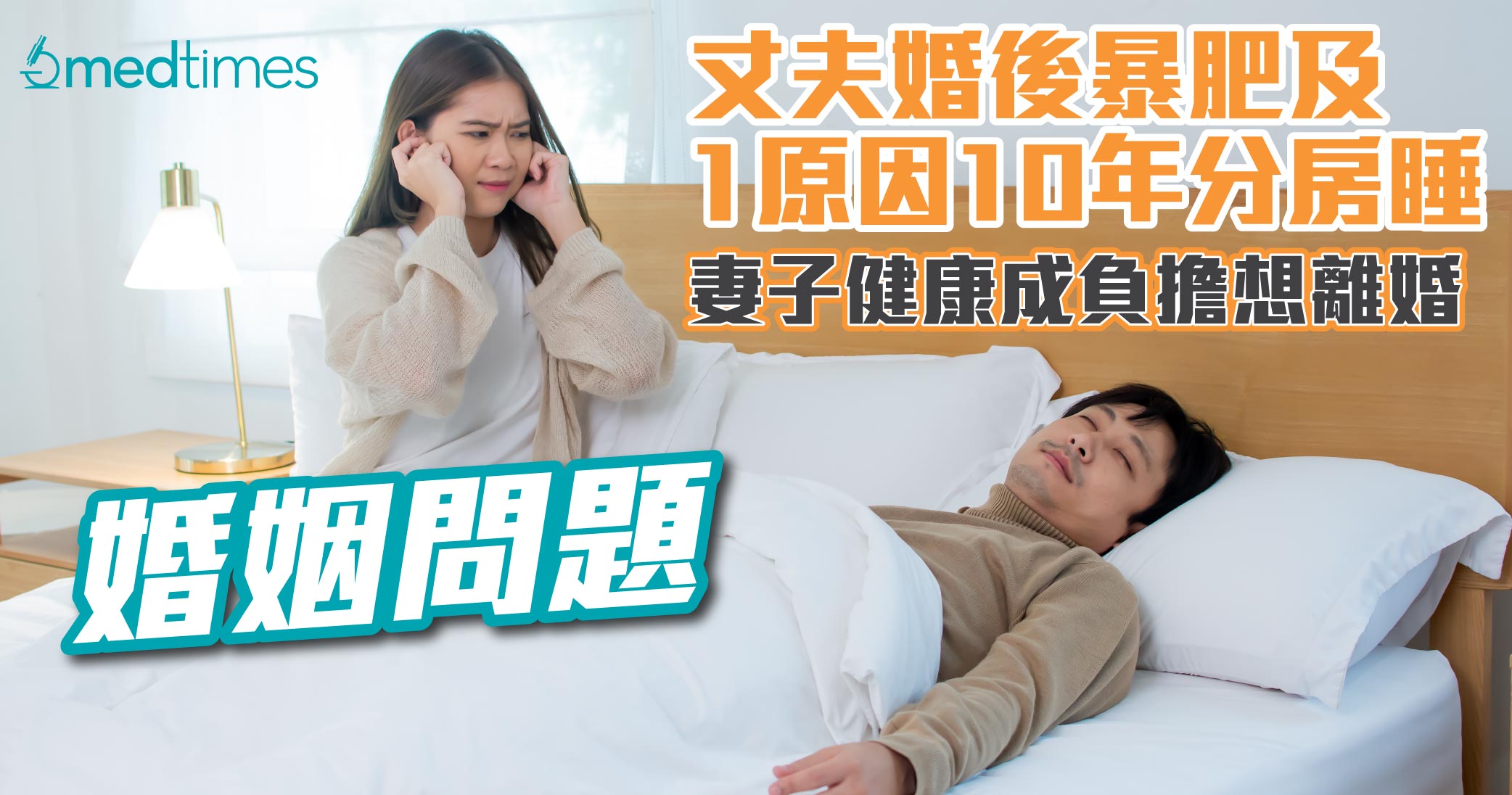 【婚姻問題】丈夫婚後暴肥及1原因10年來分房睡 妻子健康成負擔想離婚